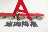 定向降准可期 降息预期升温